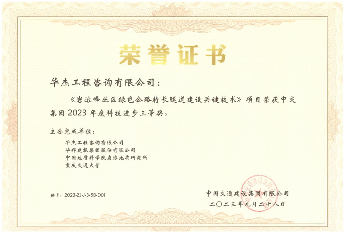 公司隧道与地下工程领域科研项目再获嘉奖